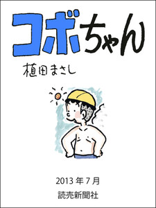 コボちゃん 2013年7月 電子書籍版