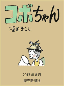 コボちゃん 2013年8月 電子書籍版