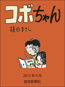 コボちゃん 2013年9月 電子書籍版