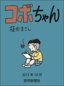 コボちゃん 2013年10月 電子書籍版