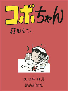 コボちゃん 2013年11月 電子書籍版