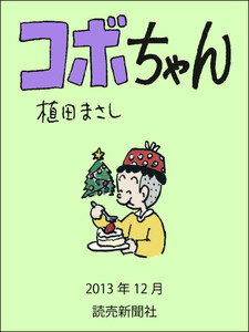 コボちゃん 2013年12月 電子書籍版