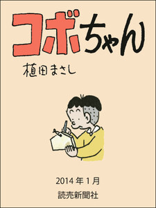 コボちゃん 2014年1月 電子書籍版