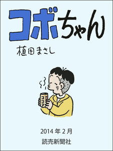 コボちゃん 2014年2月 電子書籍版