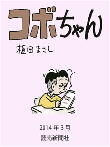 コボちゃん 2014年3月 電子書籍版