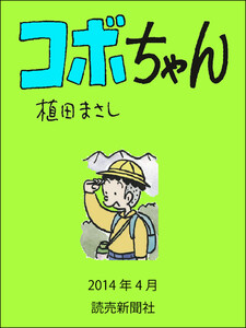 コボちゃん 2014年4月 電子書籍版