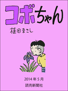 コボちゃん 2014年5月 電子書籍版