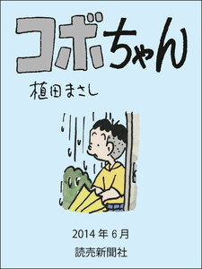 コボちゃん 2014年6月 電子書籍版