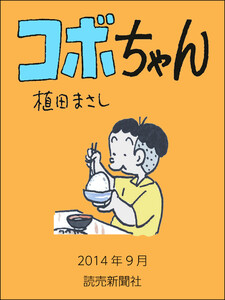 コボちゃん 2014年9月 電子書籍版