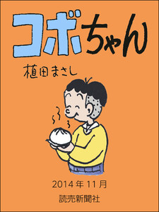 コボちゃん 2014年11月 電子書籍版