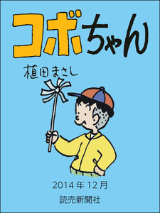 コボちゃん 2014年12月 電子書籍版