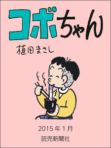 コボちゃん 2015年1月 電子書籍版