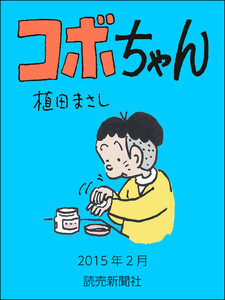 コボちゃん 2015年2月 電子書籍版