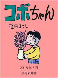 コボちゃん 2015年3月 電子書籍版