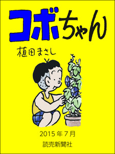 コボちゃん 2015年7月 電子書籍版