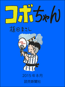 コボちゃん 2015年8月 電子書籍版