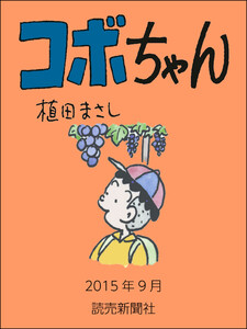 コボちゃん 2015年9月 電子書籍版