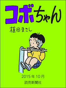 コボちゃん 2015年10月 電子書籍版