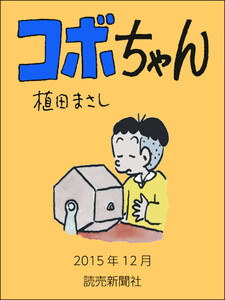 コボちゃん 2015年12月 電子書籍版