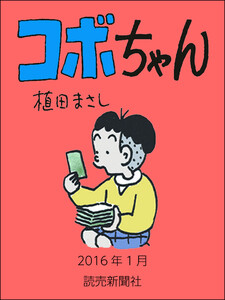 コボちゃん 2016年1月 電子書籍版