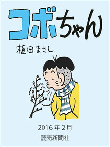 コボちゃん 2016年2月 電子書籍版