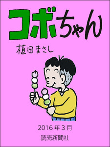 コボちゃん 2016年3月 電子書籍版