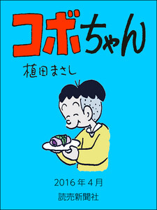 コボちゃん 2016年4月 電子書籍版