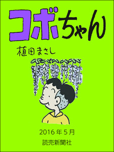 コボちゃん 2016年5月 電子書籍版