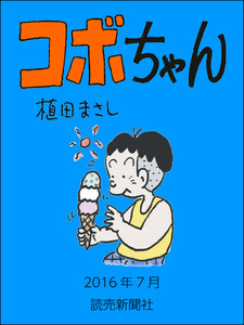 コボちゃん 2016年7月 電子書籍版