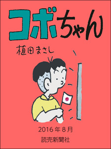 コボちゃん 2016年8月 電子書籍版