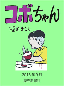 コボちゃん 2016年9月 電子書籍版