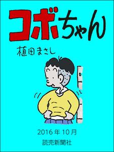 コボちゃん 2016年10月 電子書籍版