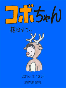 コボちゃん 2016年12月 電子書籍版