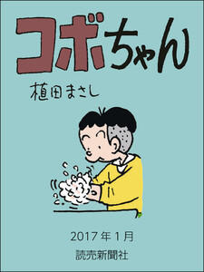 コボちゃん 2017年1月 電子書籍版