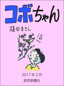 コボちゃん 2017年2月 電子書籍版