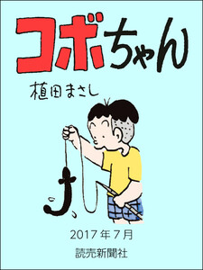 コボちゃん 2017年7月 電子書籍版