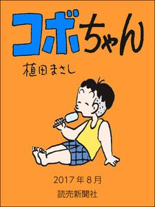 コボちゃん 2017年8月 電子書籍版