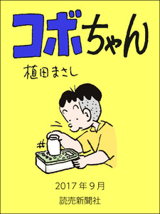 コボちゃん 2017年9月 電子書籍版