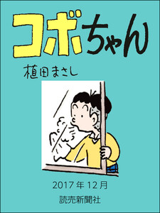 コボちゃん 2017年12月 電子書籍版