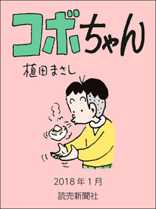 コボちゃん 2018年1月 電子書籍版