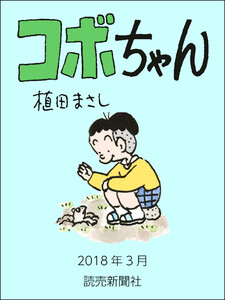 コボちゃん 2018年3月 電子書籍版