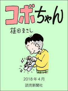 コボちゃん 2018年4月 電子書籍版