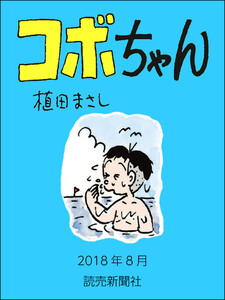 コボちゃん 2018年8月 電子書籍版