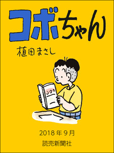 コボちゃん 2018年9月 電子書籍版