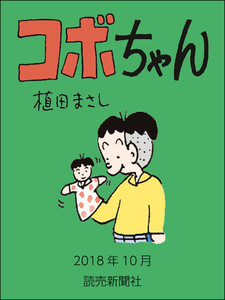 コボちゃん 2018年10月 電子書籍版