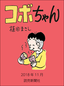 コボちゃん 2018年11月 電子書籍版