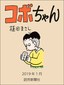 コボちゃん 2019年1月 電子書籍版