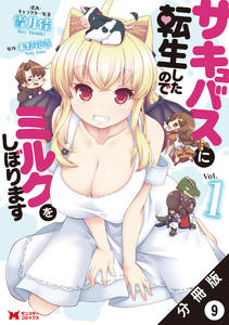 サキュバスに転生したのでミルクをしぼります(コミック) 分冊版 : 9 電子書籍版