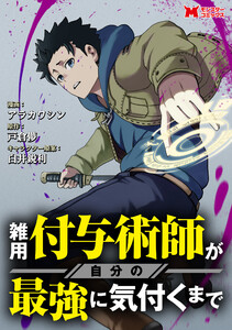 雑用付与術師が自分の最強に気付くまで(コミック) 分冊版 : 10 電子書籍版