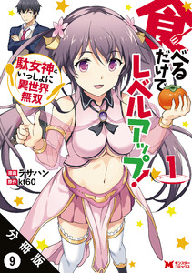食べるだけでレベルアップ! ~駄女神といっしょに異世界無双~(コミック) 分冊版 : 9 電子書籍版
